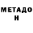 МЕТАДОН кристалл Fahti